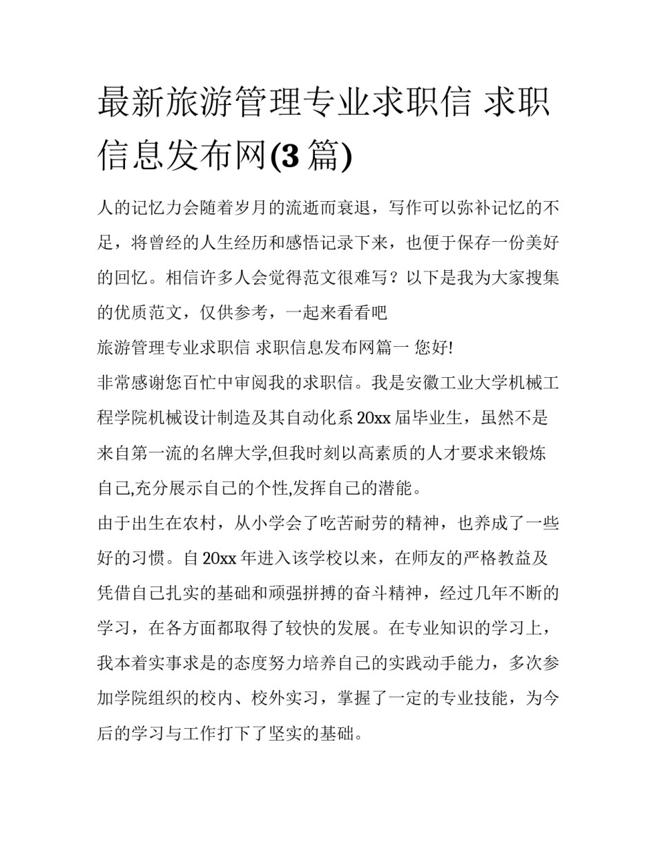 最新旅游管理专业求职信 求职信息发布网(3篇)_第1页