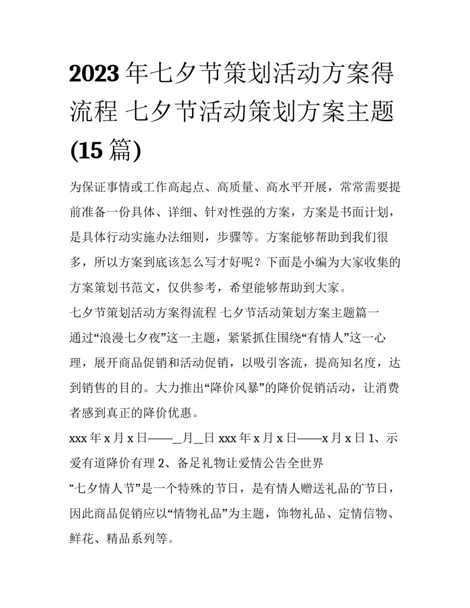 2023年七夕节策划活动方案得流程 七夕节活动策划方案主题(15篇)_第1页