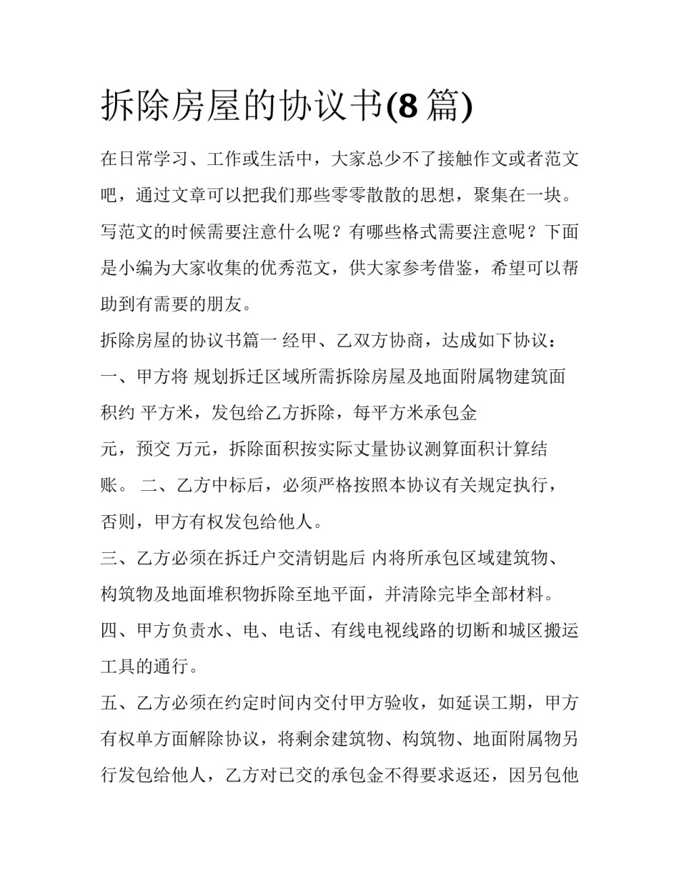 拆除房屋的协议书(8篇)_第1页