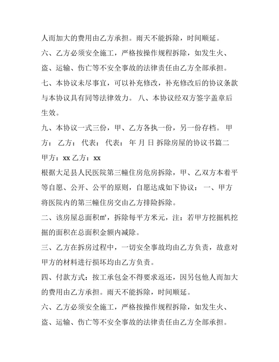 拆除房屋的协议书(8篇)_第2页