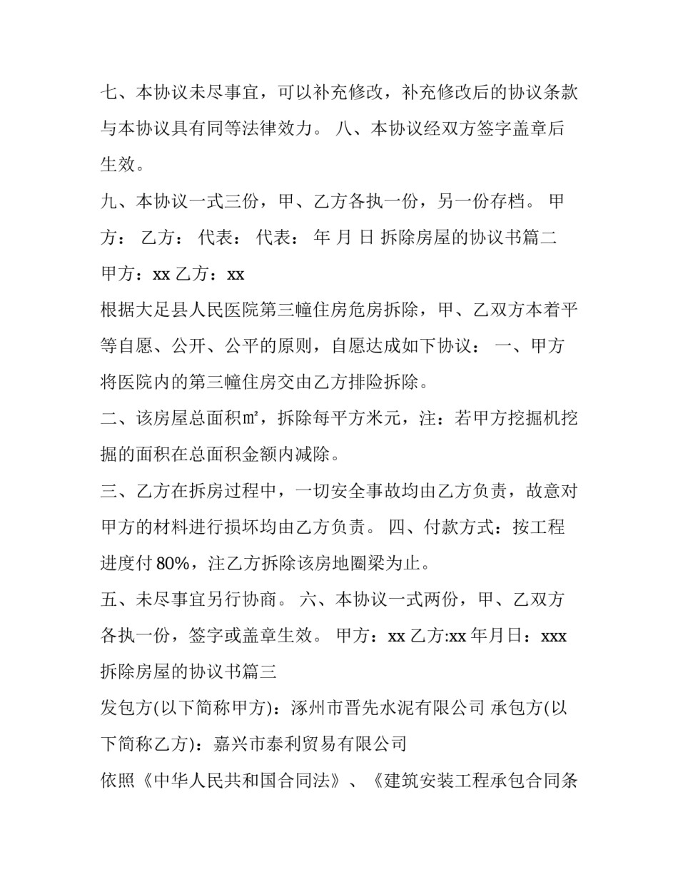 拆除房屋的协议书(8篇)_第3页