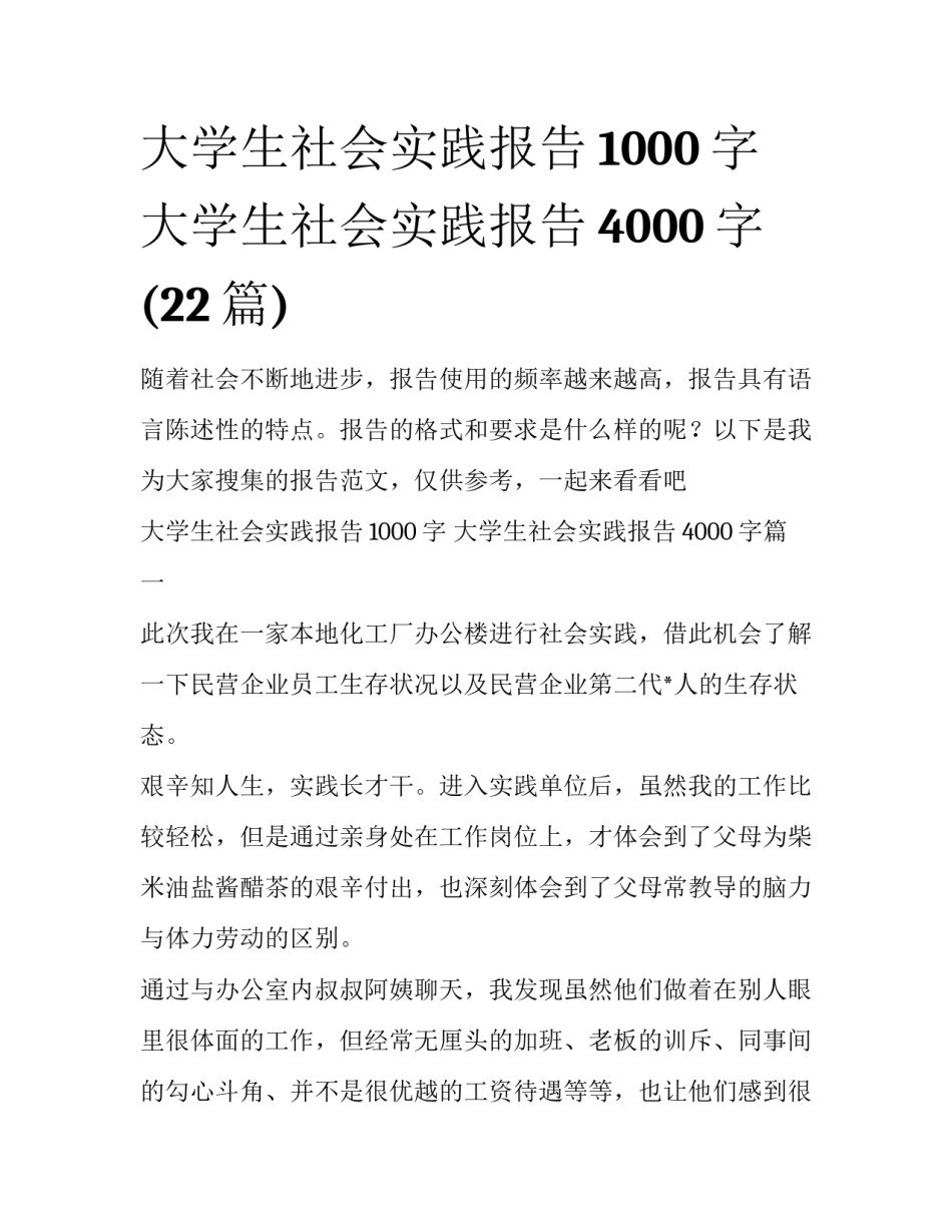 大学生社会实践报告1000字 大学生社会实践报告4000字(22篇)_第1页
