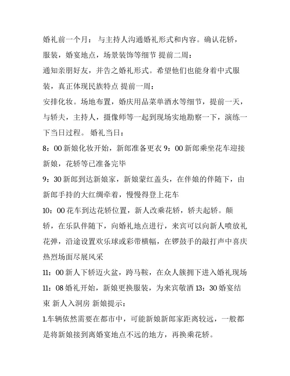 2023年农村婚礼策划方案 户外婚礼策划方案(六篇)_第3页