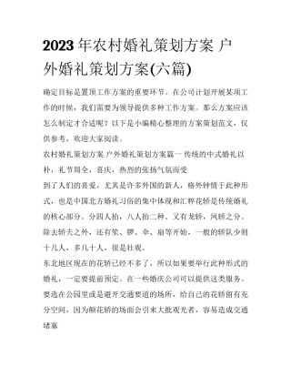 2023年农村婚礼策划方案 户外婚礼策划方案(六篇)