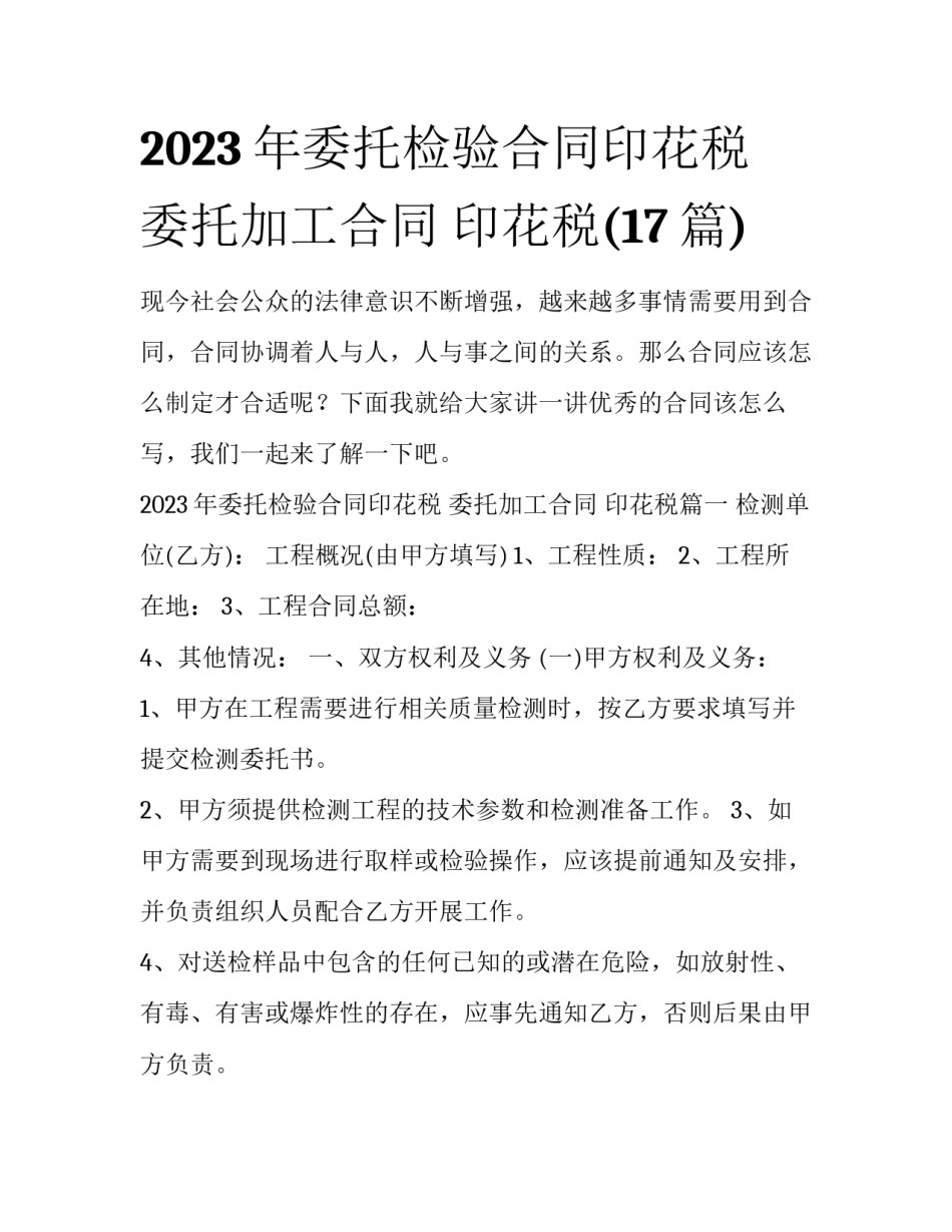 2023年委托检验合同印花税 委托加工合同 印花税(17篇)_第1页