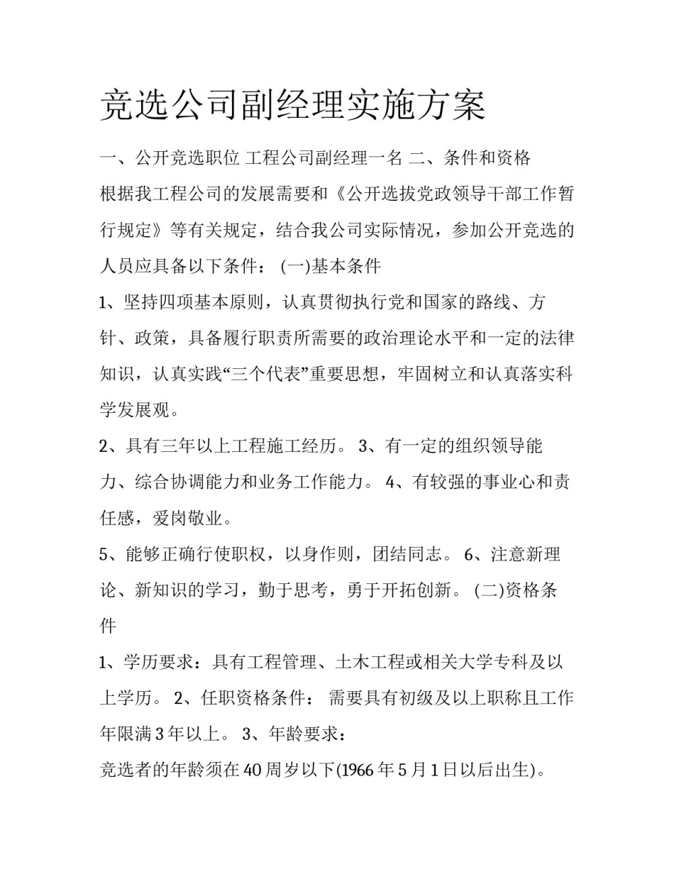 竞选公司副经理实施方案_第1页