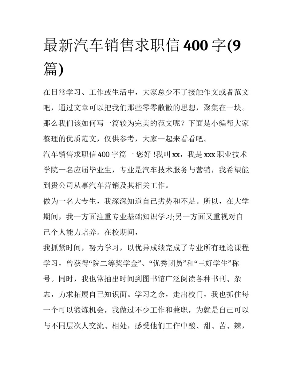 最新汽车销售求职信400字(9篇)_第1页