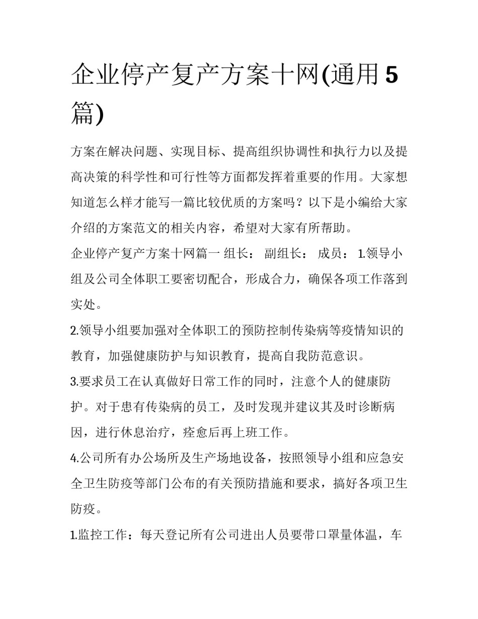 企业停产复产方案十网(通用5篇)_第1页