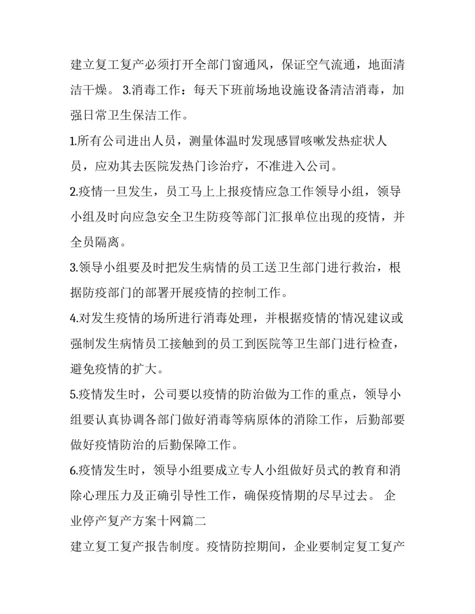 企业停产复产方案十网(通用5篇)_第3页