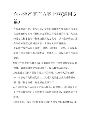 企业停产复产方案十网(通用5篇)