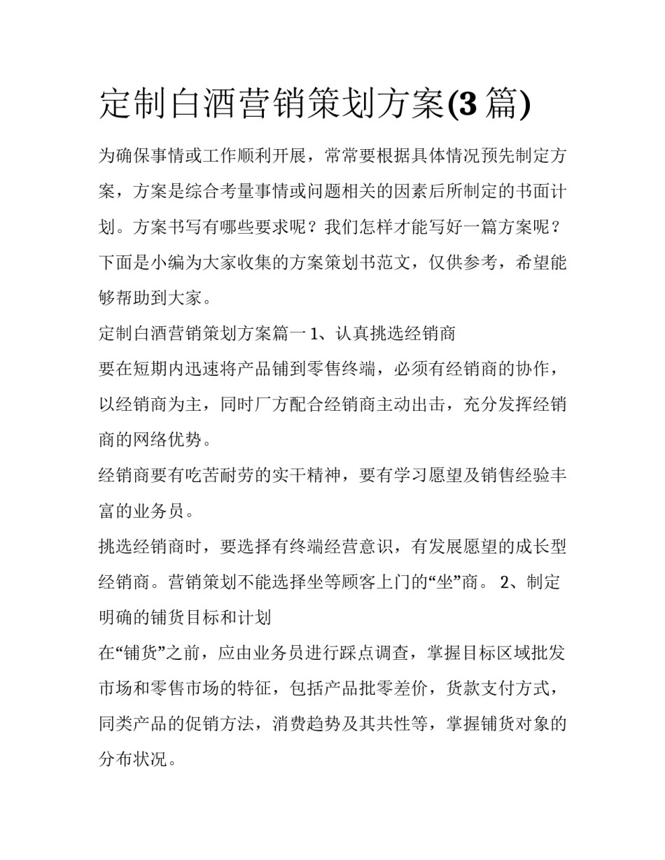 定制白酒营销策划方案(3篇)_第1页