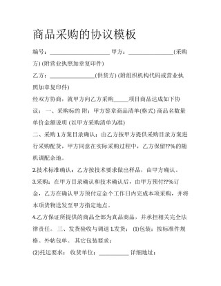 商品采购的协议模板