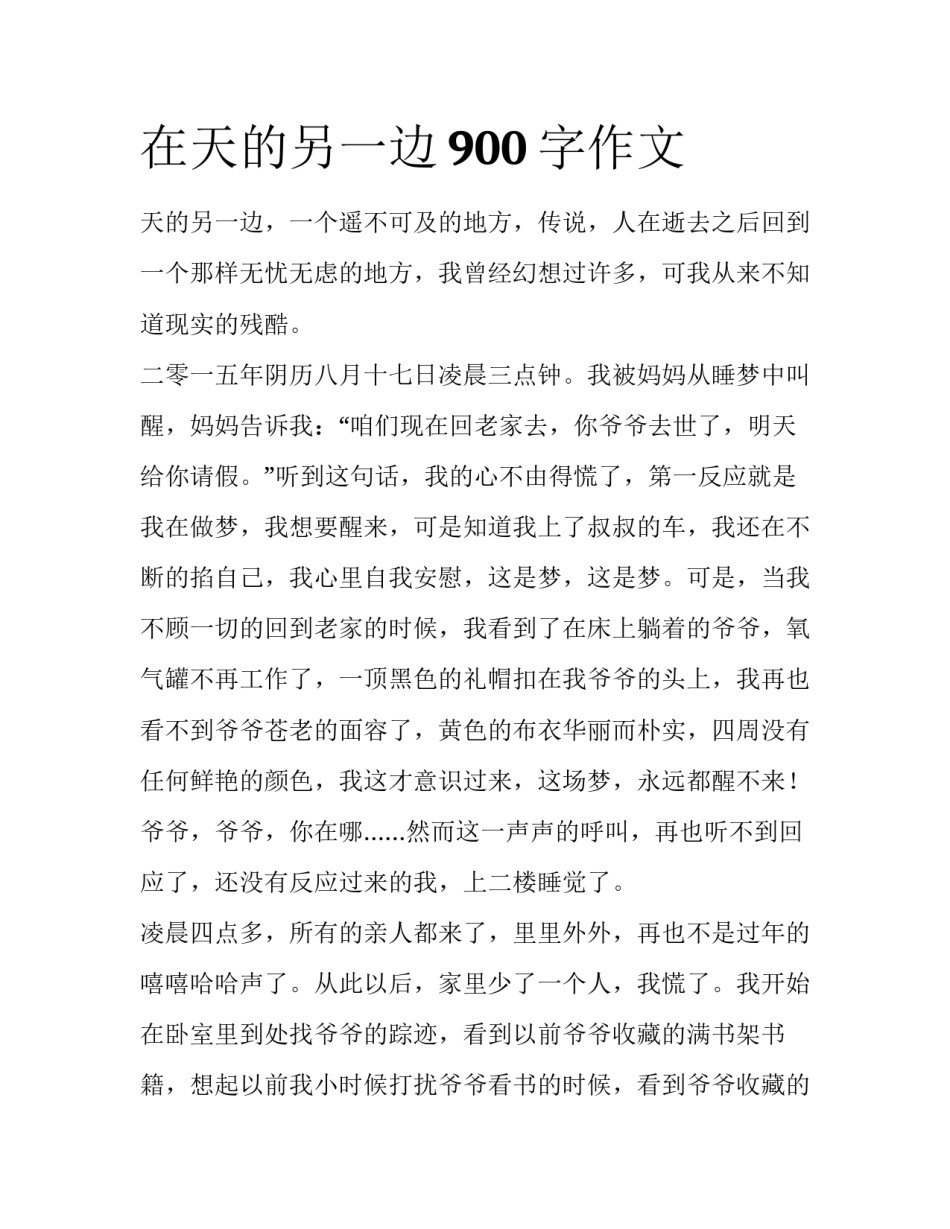 在天的另一边900字作文_第1页