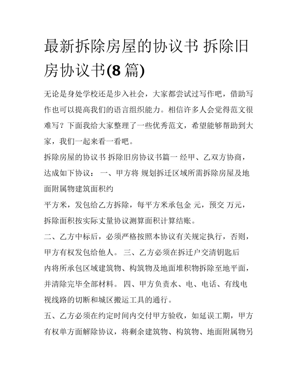 最新拆除房屋的协议书 拆除旧房协议书(8篇)_第1页