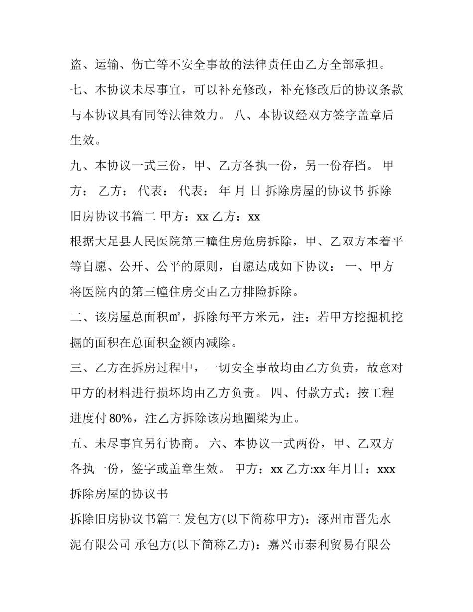最新拆除房屋的协议书 拆除旧房协议书(8篇)_第3页