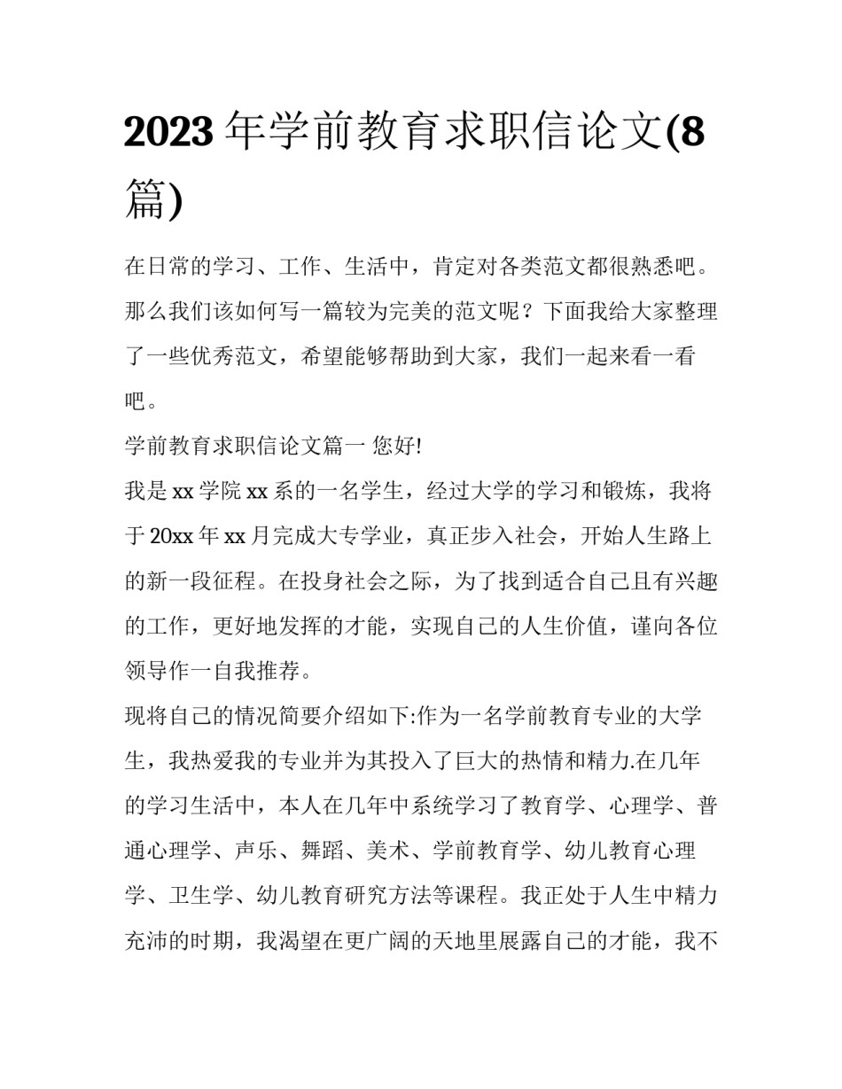 2023年学前教育求职信论文(8篇)_第1页