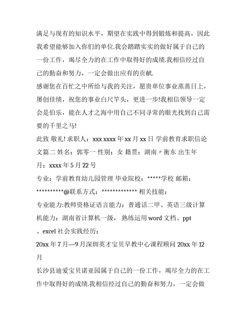 2023年学前教育求职信论文(8篇)_第2页
