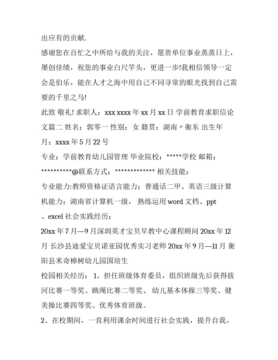 2023年学前教育求职信论文(8篇)_第3页