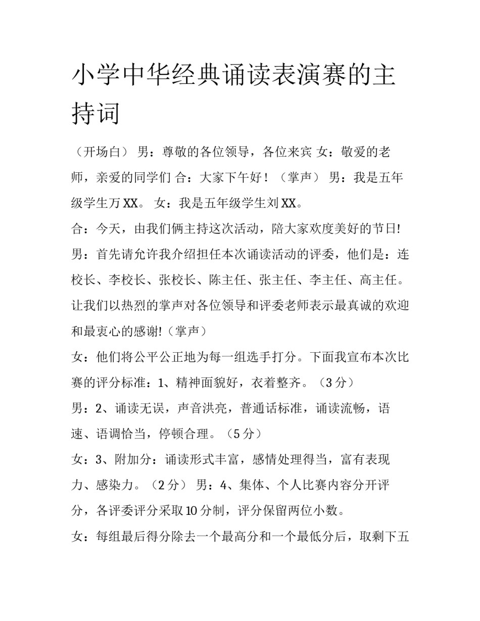 小学中华经典诵读表演赛的主持词_第1页