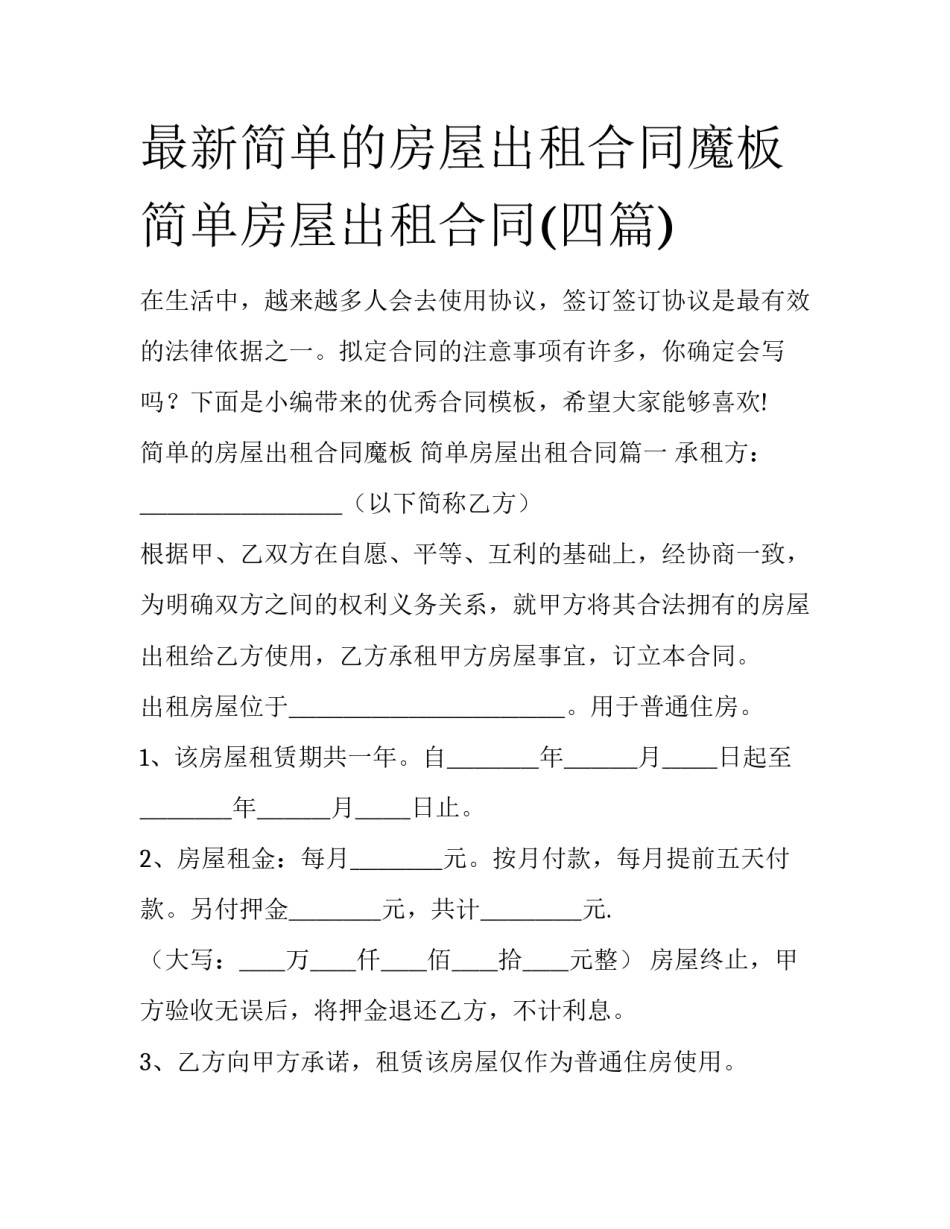 最新简单的房屋出租合同魔板 简单房屋出租合同(四篇)_第1页