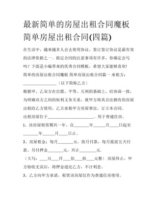 最新简单的房屋出租合同魔板 简单房屋出租合同(四篇)