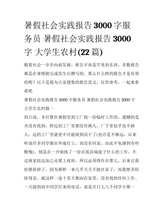 暑假社会实践报告3000字服务员 暑假社会实践报告3000字 大学生农村(22篇)