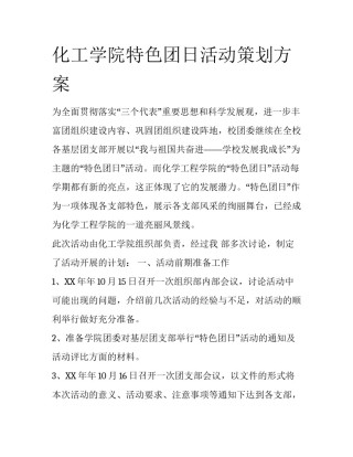 化工学院特色团日活动策划方案