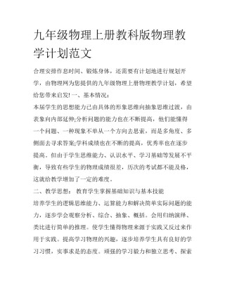 九年级物理上册教科版物理教学计划范文