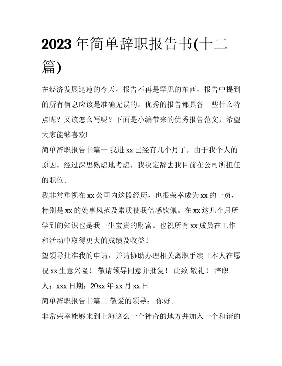 2023年简单辞职报告书(十二篇)_第1页