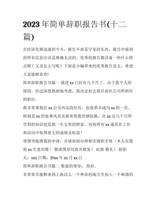 2023年简单辞职报告书(十二篇)