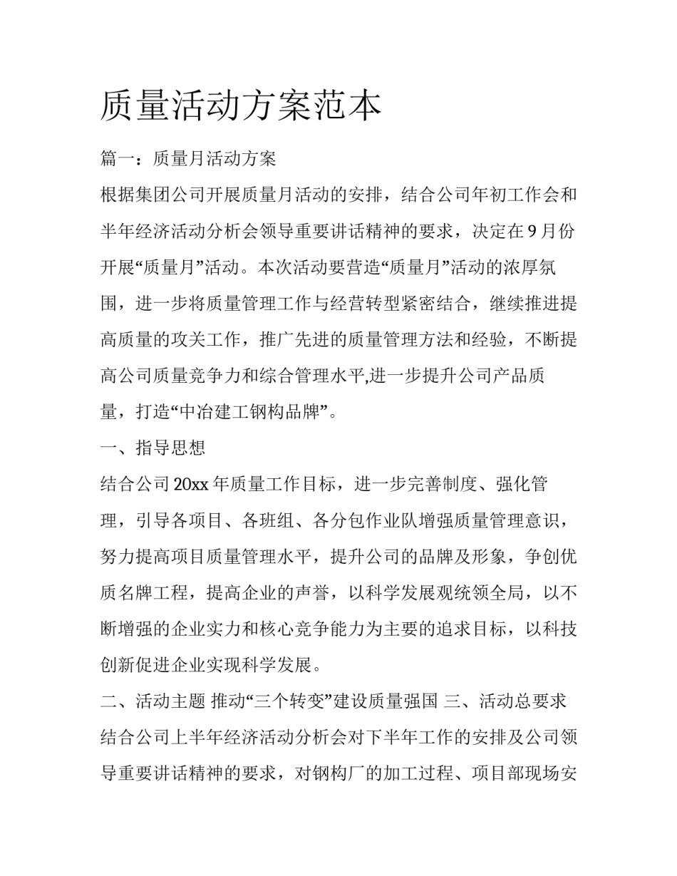 质量活动方案范本_第1页