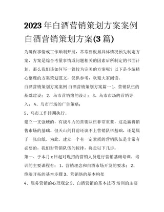 2023年白酒营销策划方案案例 白酒营销策划方案(3篇)