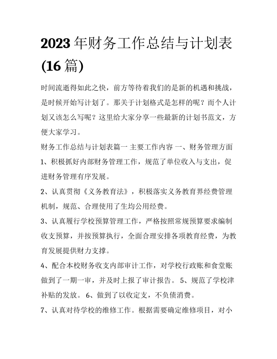 2023年财务工作总结与计划表(16篇)_第1页