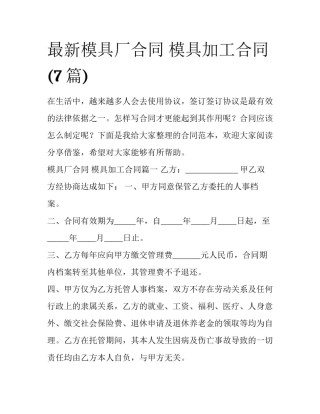 最新模具厂合同 模具加工合同(7篇)
