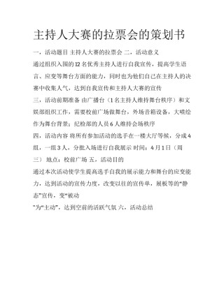 主持人大赛的拉票会的策划书