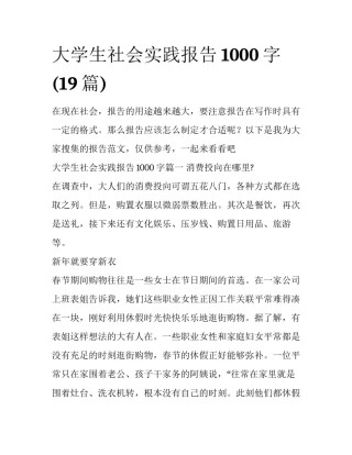 大学生社会实践报告1000字(19篇)
