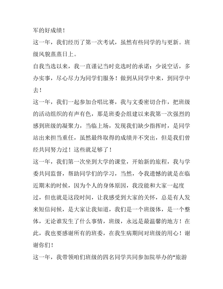 大学生班长述职报告800字(五篇)_第3页