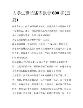 大学生班长述职报告800字(五篇)