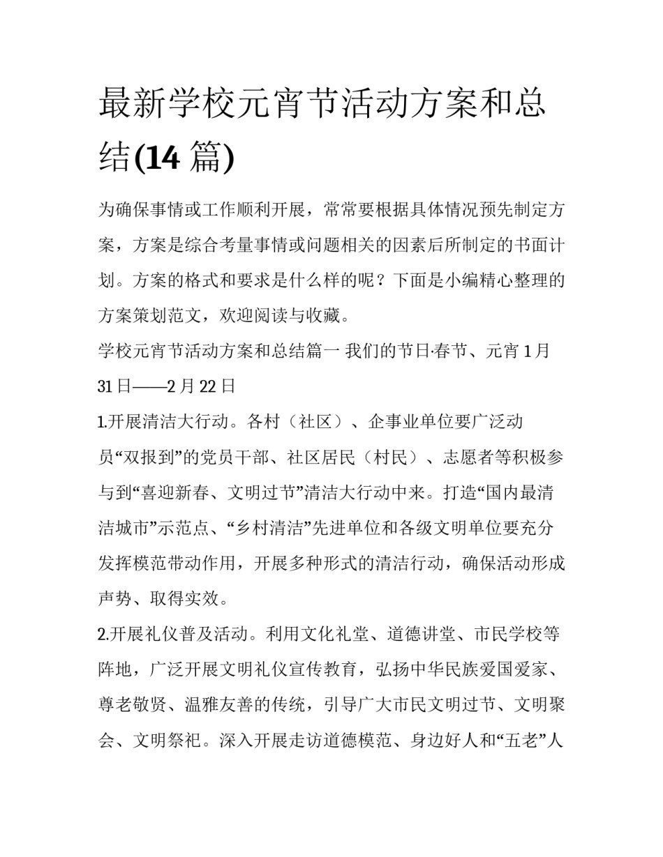 最新学校元宵节活动方案和总结(14篇)_第1页
