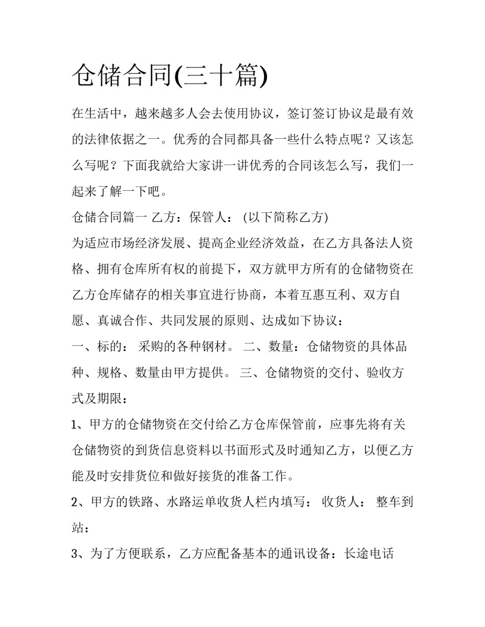 仓储合同(三十篇)_第1页