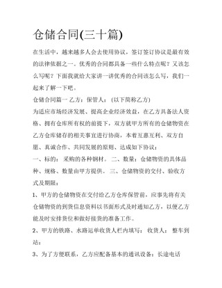 仓储合同(三十篇)