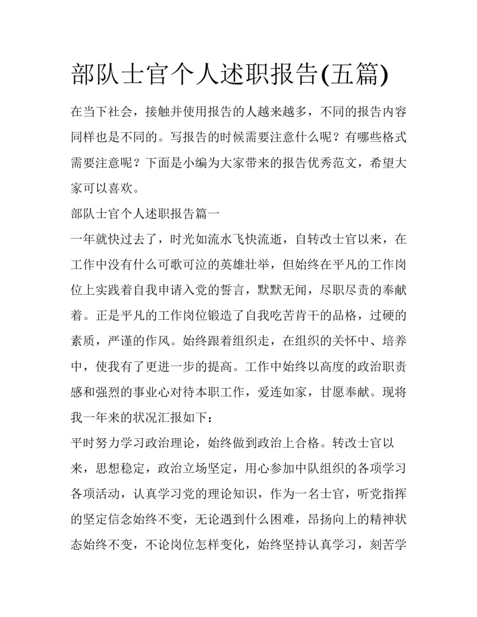 部队士官个人述职报告(五篇)_第1页