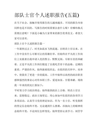 部队士官个人述职报告(五篇)