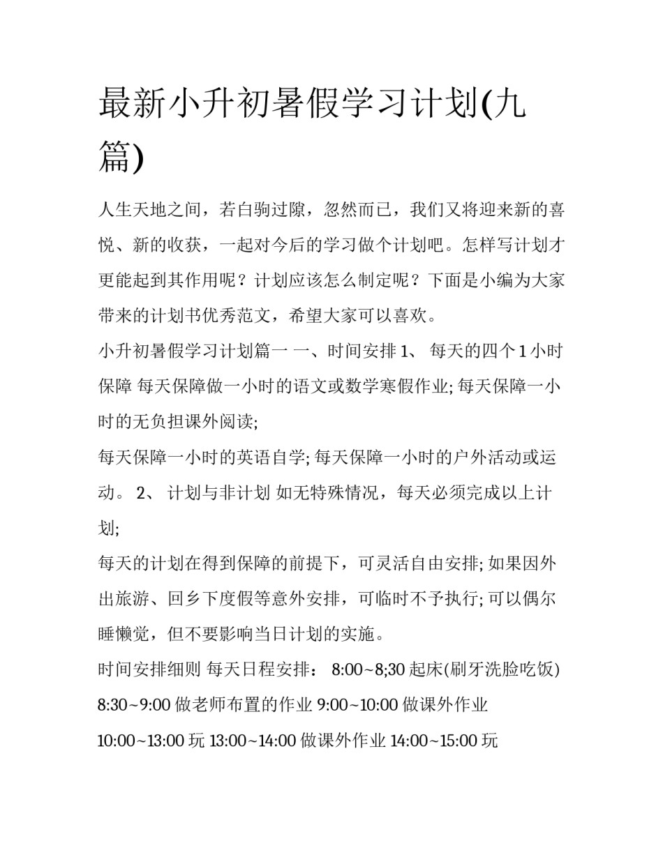 最新小升初暑假学习计划(九篇)_第1页