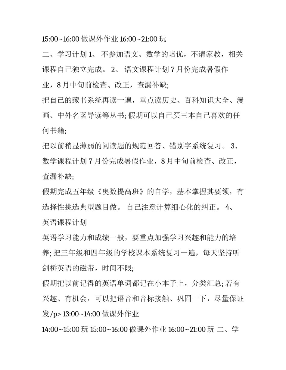 最新小升初暑假学习计划(九篇)_第2页