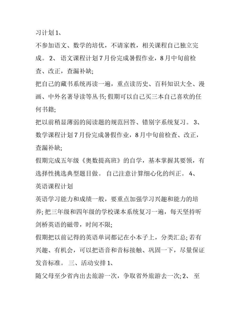 最新小升初暑假学习计划(九篇)_第3页