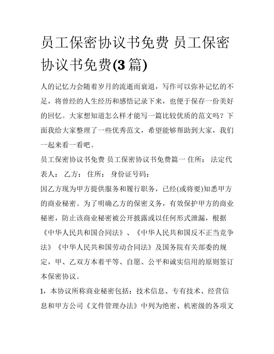 员工保密协议书免费 员工保密协议书免费(3篇)_第1页