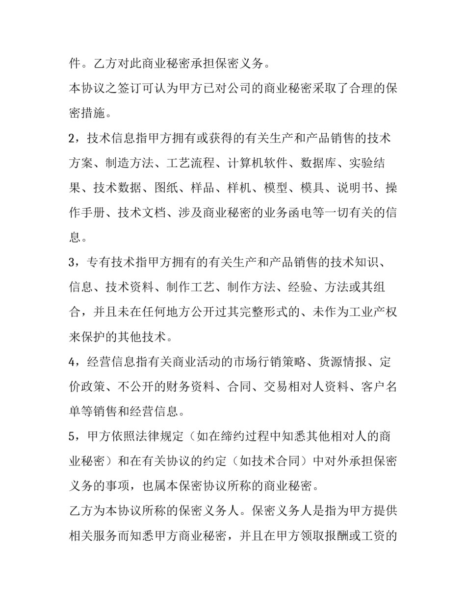 员工保密协议书免费 员工保密协议书免费(3篇)_第2页