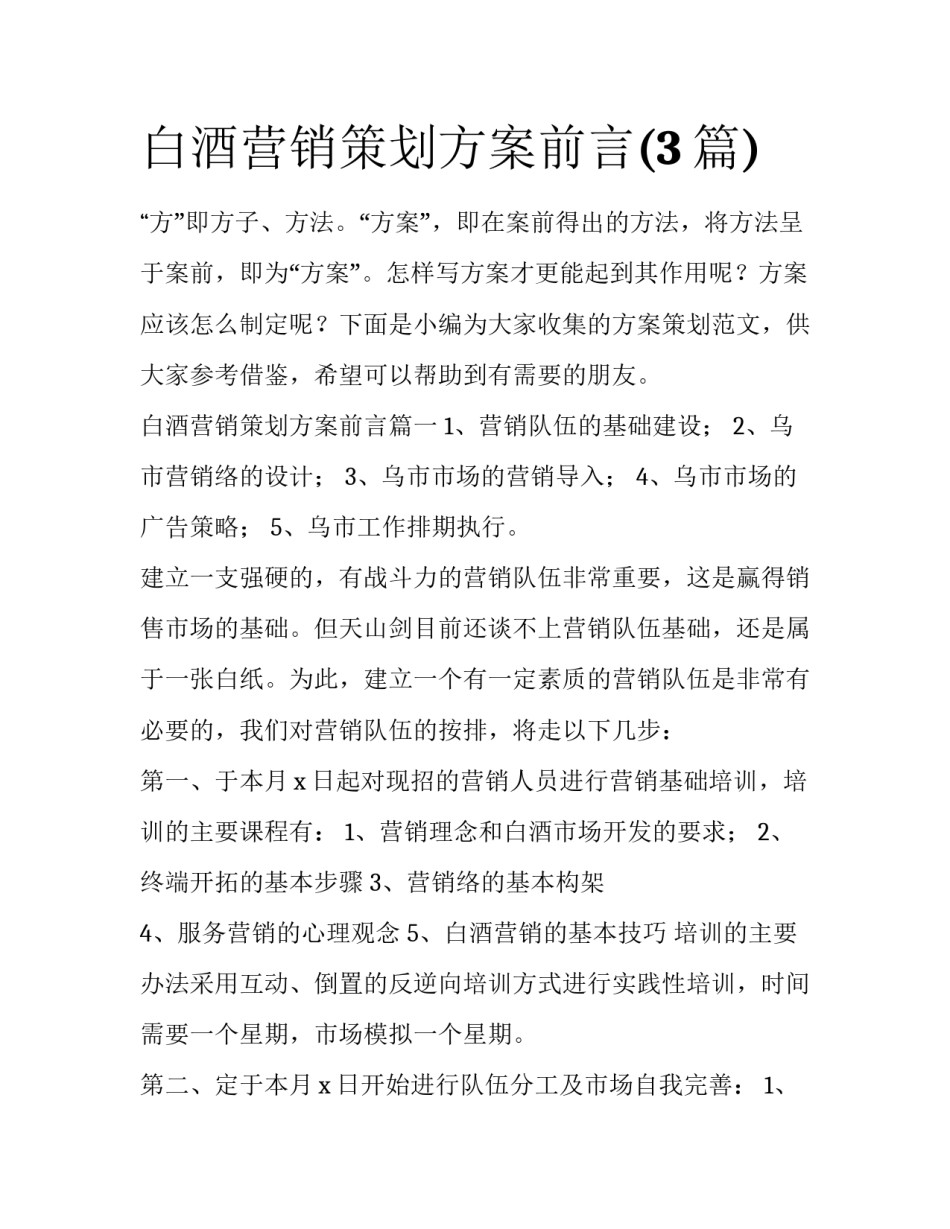 白酒营销策划方案前言(3篇)_第1页