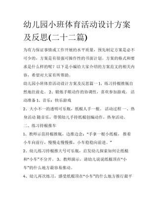 幼儿园小班体育活动设计方案及反思(二十二篇)